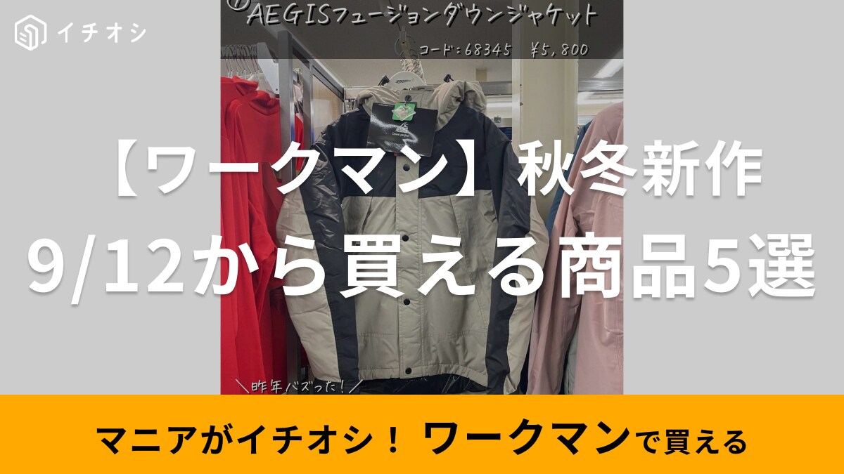 【ワークマン】秋冬新作入荷中！マニアがおすすめする「9月12日から店頭で買えるアイテム」5選