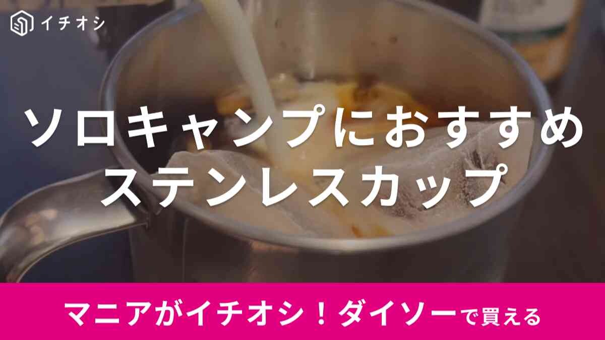 【ダイソー】110円の「フック付きステンレスマグカップ」と「アウトドア用マグカップ」どっちがおすすめ？マニアが比較紹介