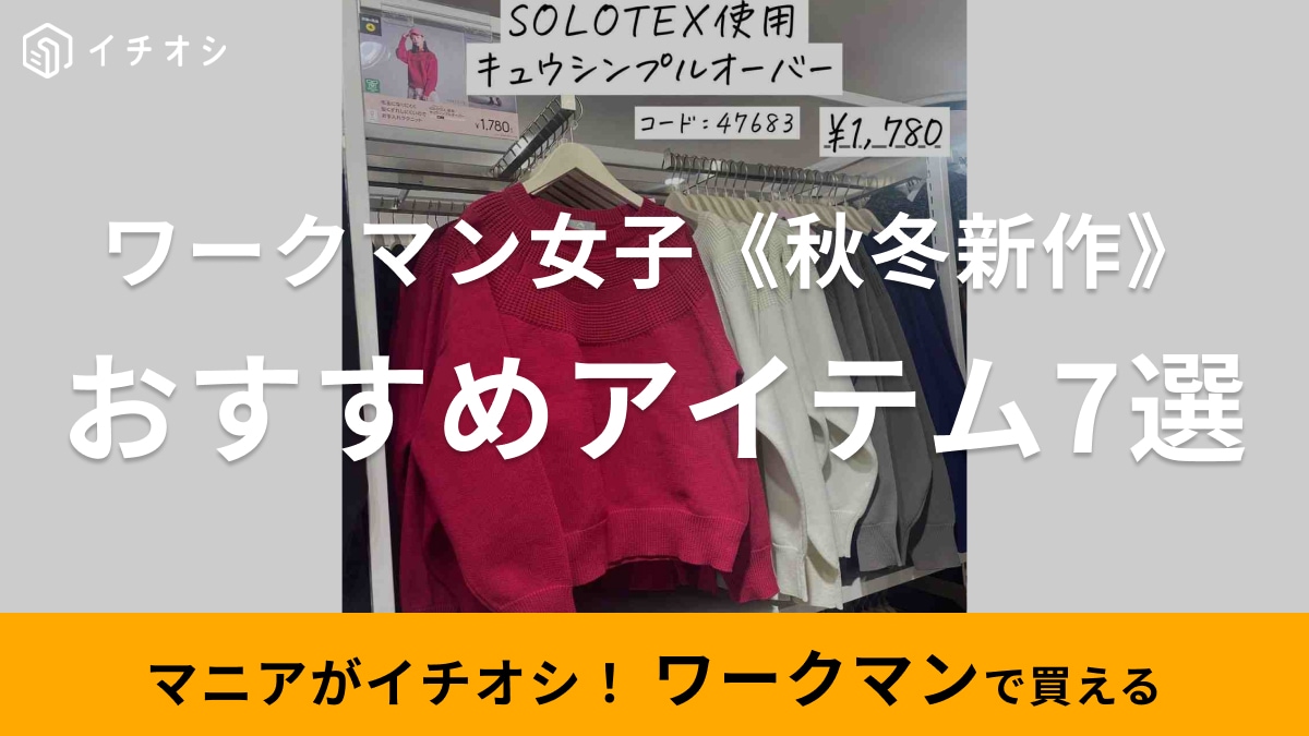 【ワークマン女子】秋冬の新作服は何を買う？デザイン重視派も絶対欲しくなる激かわアイテム7選