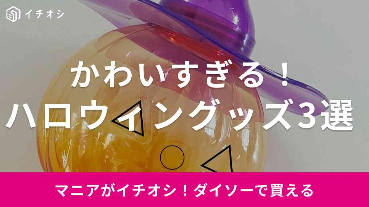 【ダイソー】今年も「ハロウィン」の季節がやってきた！思わず買いたくなる新商品が続々登場！おすすめ3選