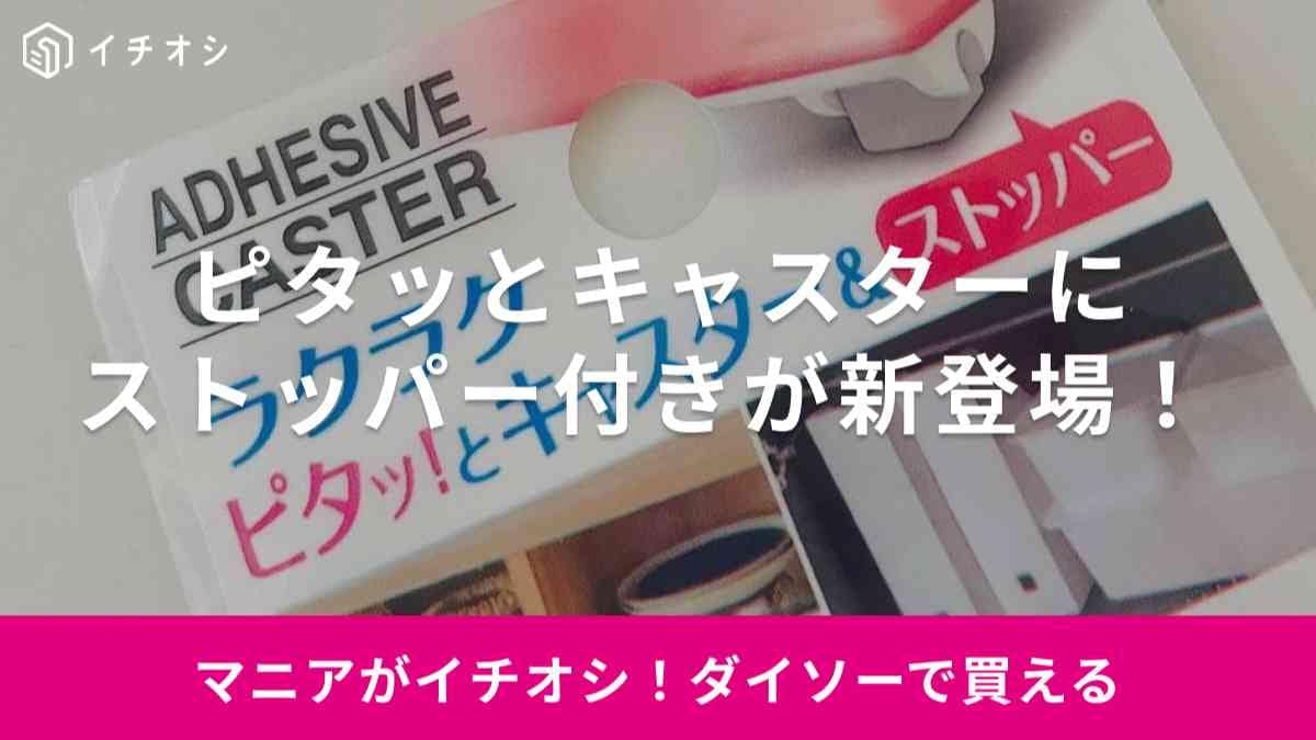 【ダイソー】大ヒット「ラクラクピタッ！っとキャスター」にストッパー付きが遂に登場！すでに入手困難（泣）