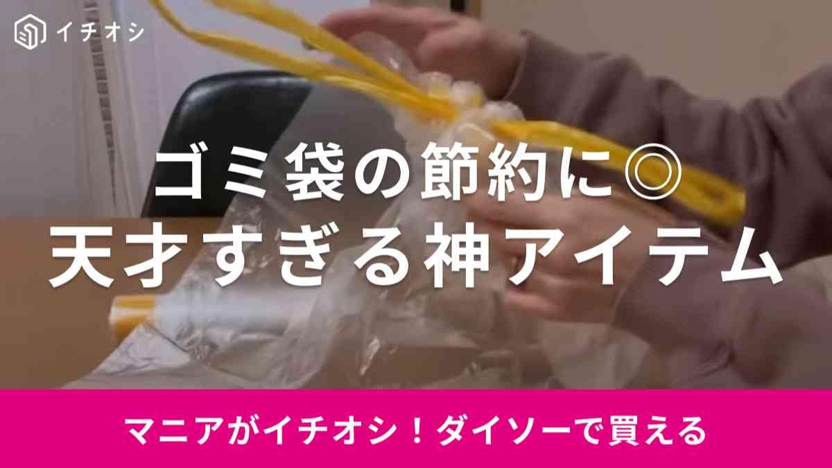 【ダイソー】「ひも付きゴミ袋」を100均マニアがリピ買い！ゴミ出しの救世主ってどんな商品？