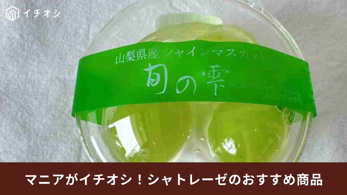 【シャトレーゼ】常連のグルメライターが選ぶ「8月に食べた中で美味しかったスイーツ」ランキング！1位は特別なあのケーキ