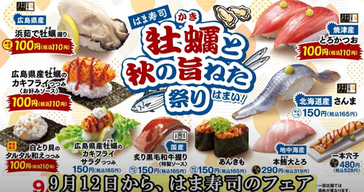 はま寿司の「牡蠣と秋の旨ねた祭り」