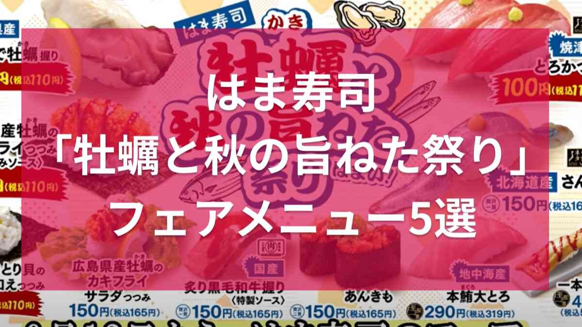 【はま寿司】2023年秋の限定「牡蠣と秋の旨ねた祭り」！おすすめのラーメンやお寿司5選！
