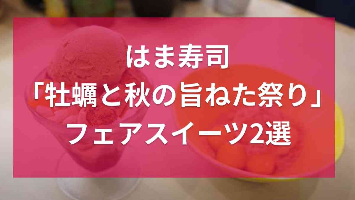【はま寿司】「牡蠣と秋の旨ねた祭り」の期間限定スイーツ2選！さっぱりした和スイーツがアツイ！