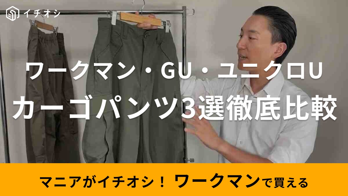 【ワークマン・ユニクロ・GU】2023秋冬最新「カーゴパンツ」徹底比較！メリット・デメリットをマニアが解説