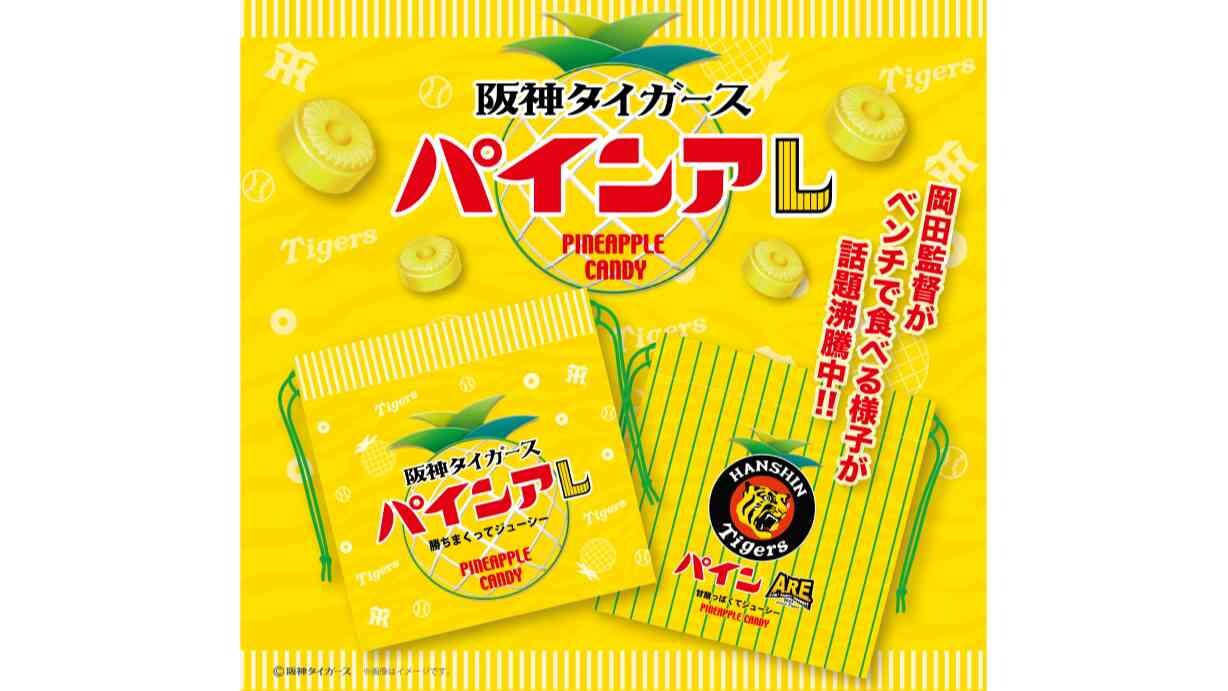 祝！18年ぶりの優勝で話題！岡田監督の好物パインアメと「阪神タイガース」のコラボ商品「パインアレ」が登場！