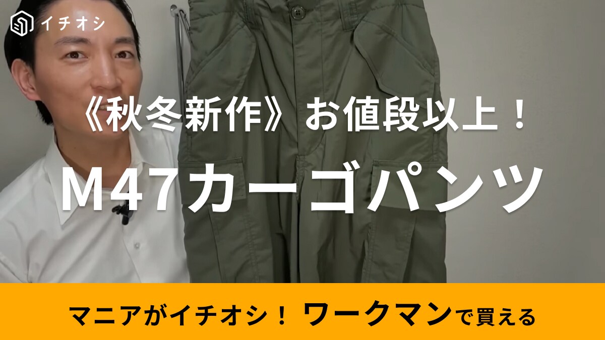 【ワークマン】秋冬新作「M47タイプユーティリティカーゴパンツ」は1900円でトレンドコーデが叶う優秀アイテム