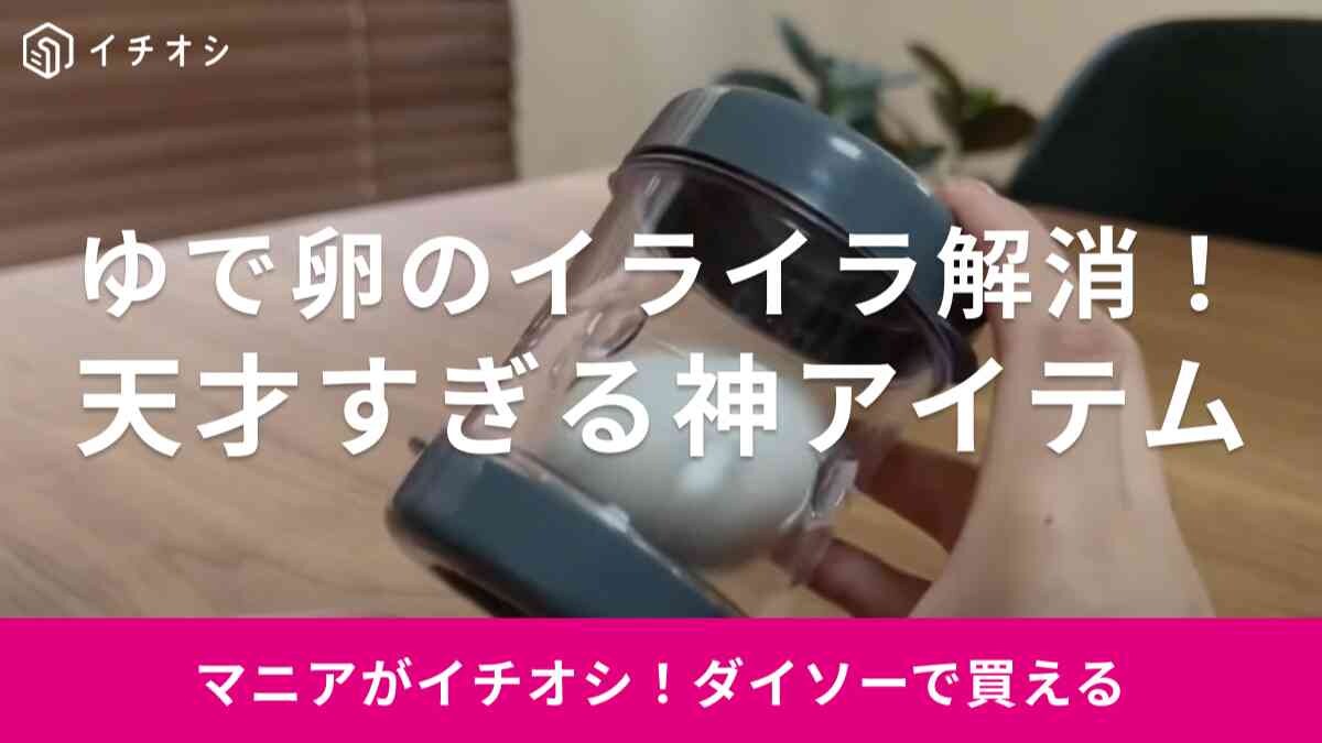 【ダイソー】ゆで卵のイライラをスパっと解決する「卵の殻剥き」など神アイテム2選