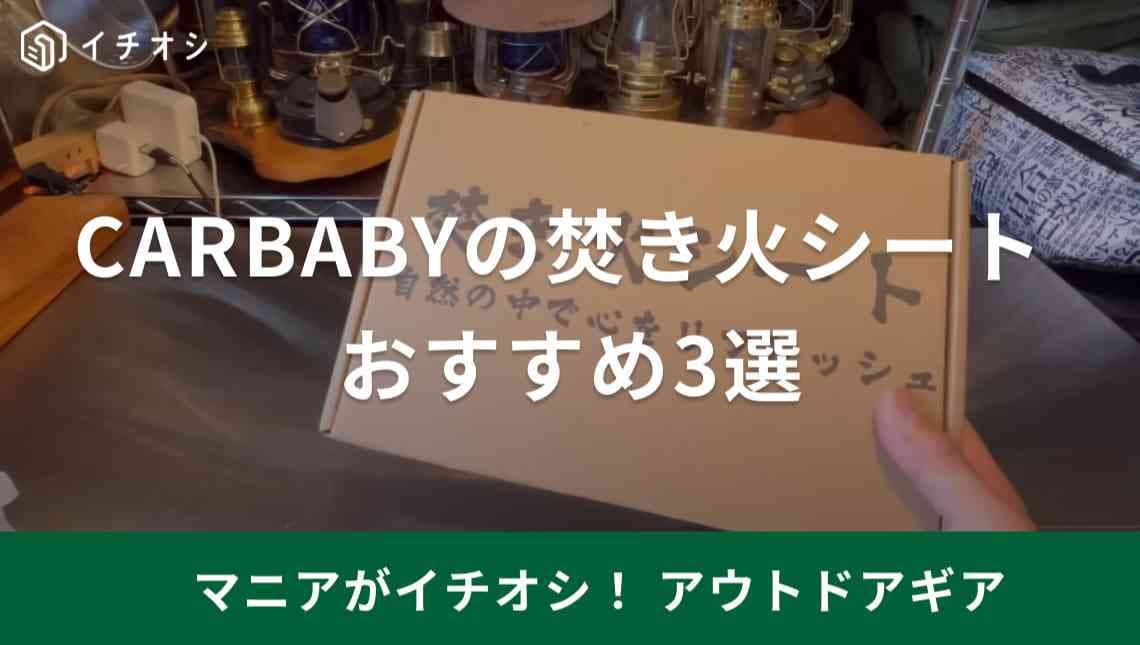 【CARBABY】の焚き火シートは高コスパでオシャレ！おすすめ3選をマニアがレビュー