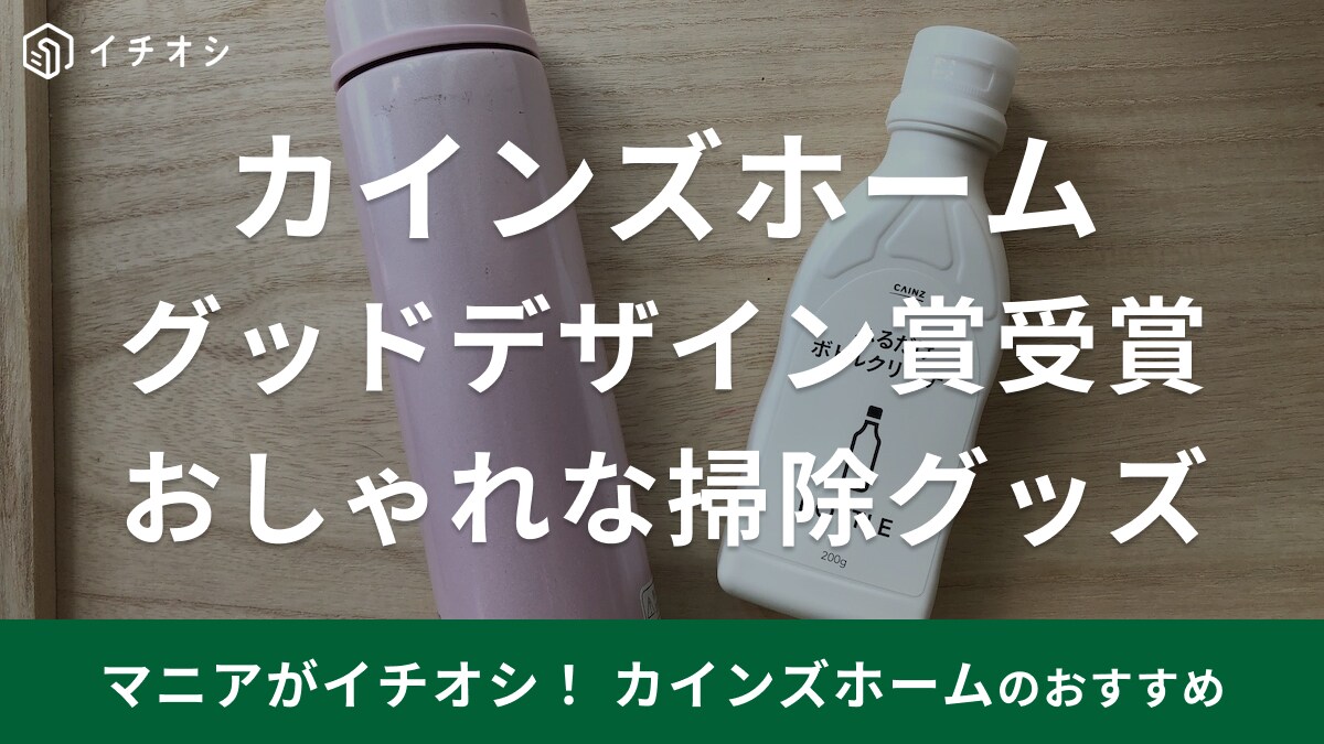 【カインズ】グッドデザイン賞受賞！「プロ仕様でスッキリ落ちる洗剤」おすすめランキング