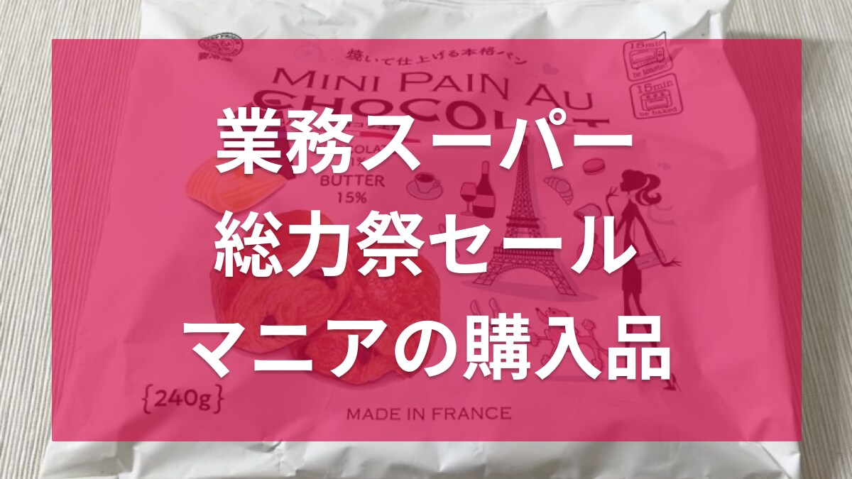 【業務スーパー】9月の「総力祭セール」で歴10年のマニアが買った！おすすめ商品ランキング