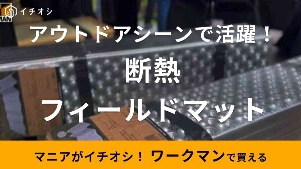 【ワークマン】「断熱フィールドマット」は秋冬キャンプの必需品！防寒+厚さで寝心地が格段にアップ◎