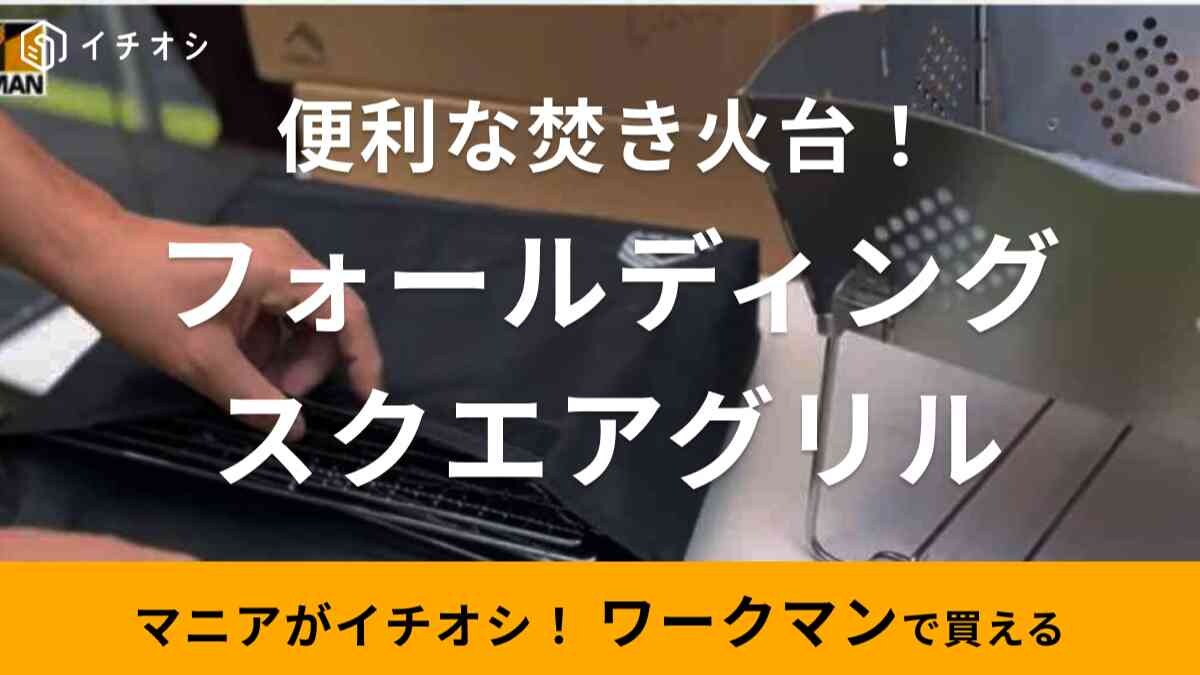 【ワークマン】「フォールディングスクエアグリル」は焚き火も調理もできて便利！たったの2kgで持ち運びもラク