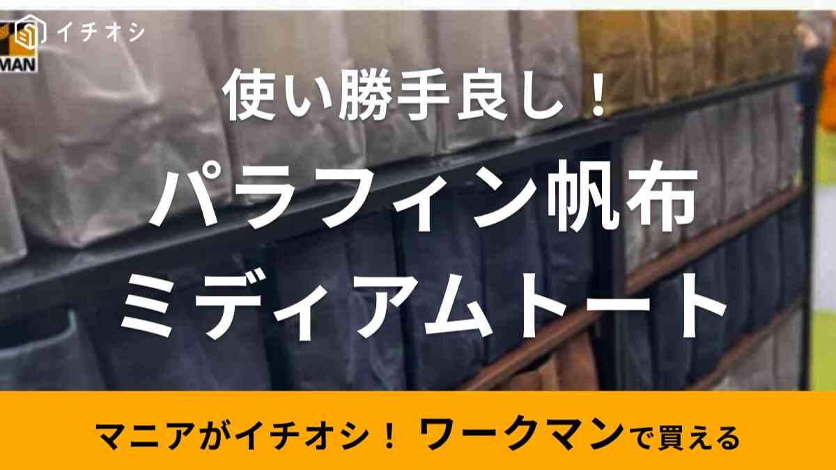 【ワークマン】毎年人気の「パラフィン帆布ミディアムトート」が今年も登場！使い勝手良いサイズ感がキャンプに◎