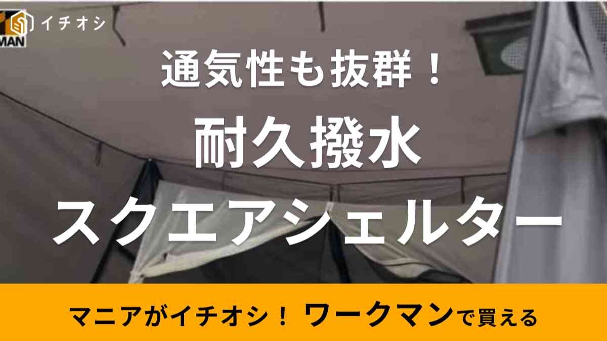 【ワークマン】秋冬新作「耐久撥水スクエアシェルター」は全室が広くてキャンプが快適に◎《2023》