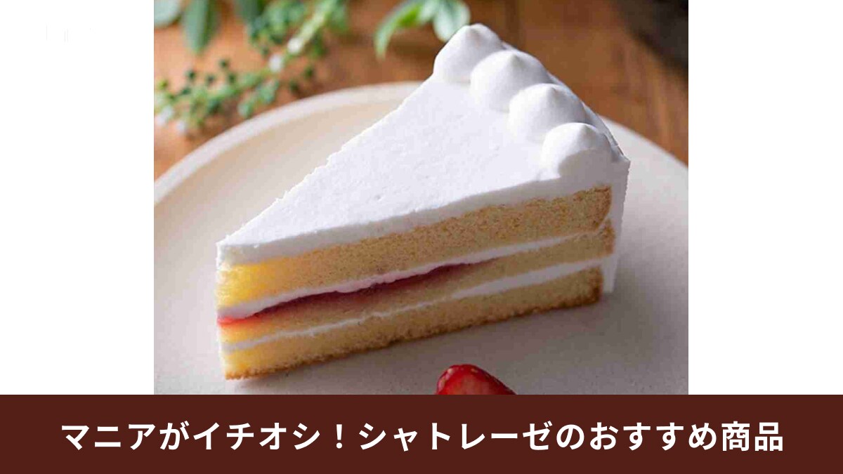 【シャトレーゼ】「アレルギー対応ケーキ」4選！乳・卵・小麦不使用でも美味しい～！