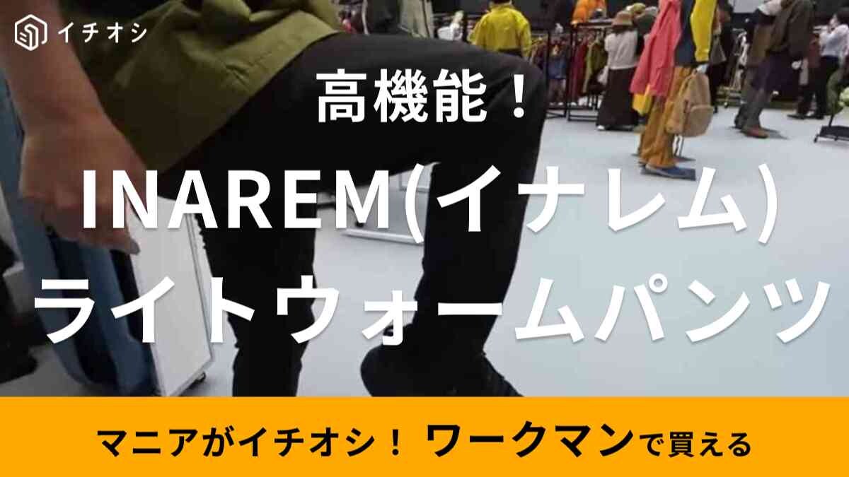 【ワークマン】登山は「イナレムライトウォームパンツ」で雨対策！耐水＆透湿機能で秋冬にぴったり◎