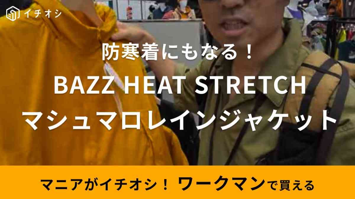 【ワークマン】新作「バズヒート マシュマロレインジャケット」は防寒雨具着なのにふわふわの着心地がいい！