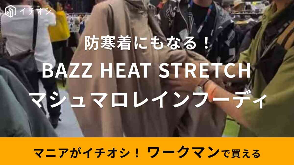 【ワークマン】秋冬新作「バズヒートマシュマロレインフーディ」は今から使えて真冬の防寒着にも◎