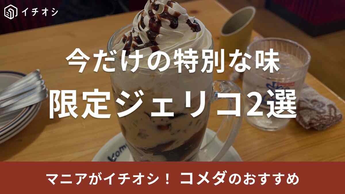 【コメダ】2023年の「限定ジェリコ」2選！月見シリーズなど絶品デザートドリンクを楽しもう