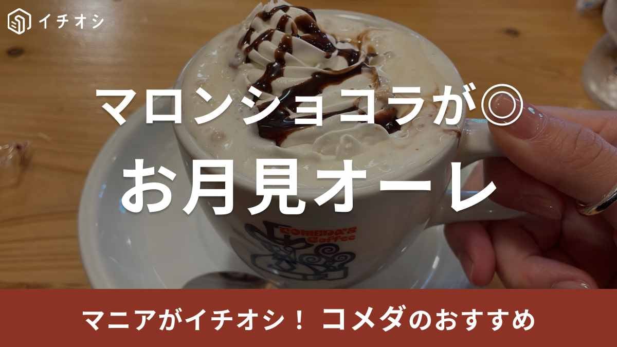 【コメダ珈琲】季節限定「お月見オーレ マロンショコラ」を飲んでみた！クリーミーで上品な甘さで絶品～《2023》
