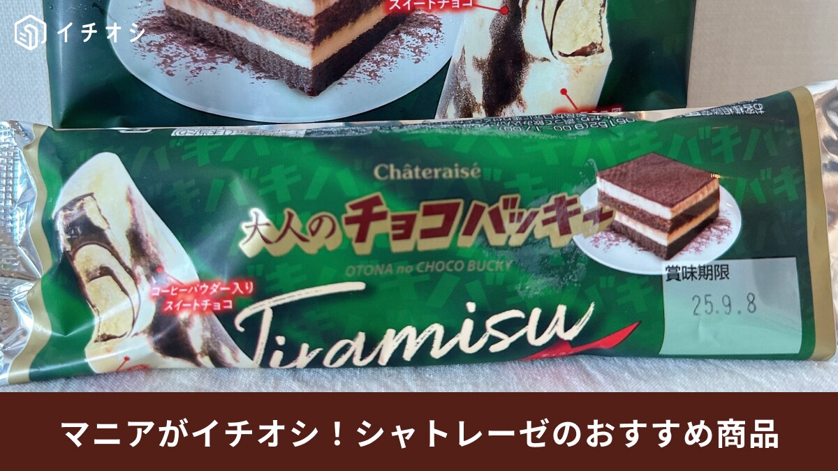 【シャトレーゼ】人気アイスに数量限定フレーバーが登場！その名も「大人のチョコバッキー ティラミス」！お店に急いで