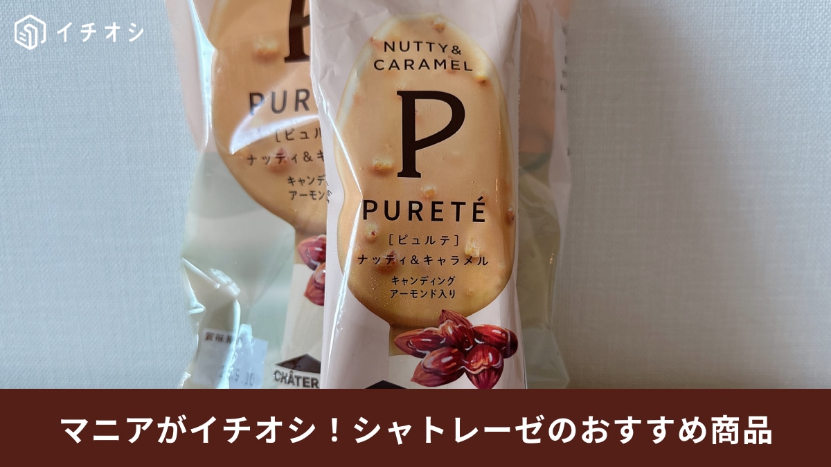 【シャトレーゼ】2023年秋の新作アイス「ピョルテ」が満足度高すぎ！キャラメル＆アーモンドフレーバーが香ばしい◎