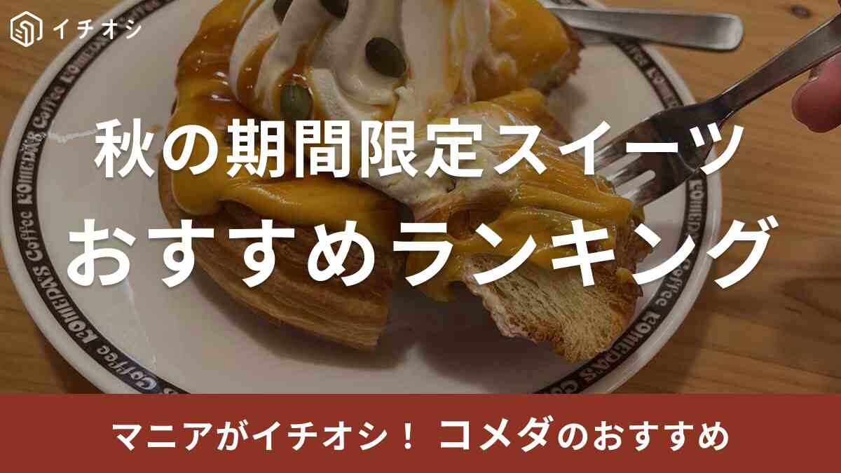 【コメダ珈琲】秋の期間限定スイーツおすすめランキング！旬の食材がたっぷり！気になる1位は？《2023》