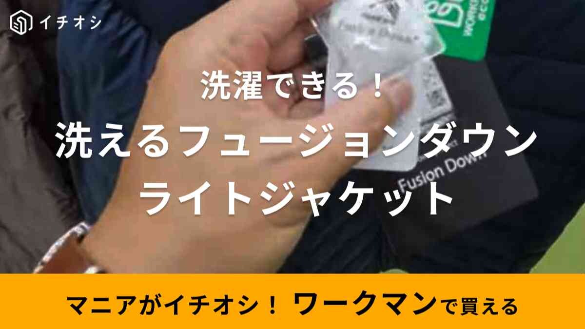 【ワークマン】秋冬新作に「洗えるフュージョンダウンライトジャケット」が登場！冬キャンプにも使える防寒着
