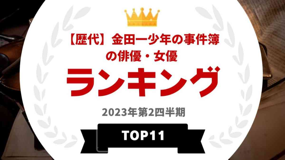 「金田一少年の事件簿」に出演したことがあるタレントランキングを発表！