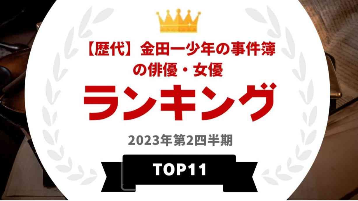 ドラマ「金田一少年の事件簿」に出演したことがあるタレント人気ランキング！山田涼介、松本潤を抑えた1位は？