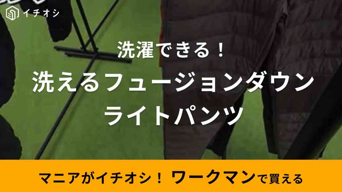 【ワークマン】「洗えるフュージョンダウンライトパンツ」は吸湿発熱で冬キャンプにも◎軽くて着心地も良し！