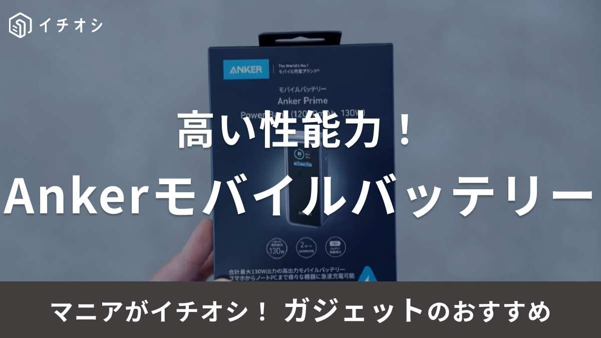 一瞬で完売！【Anker】神モバイルバッテリー「Anker Prime Power Bank」レビュー！機能性は？