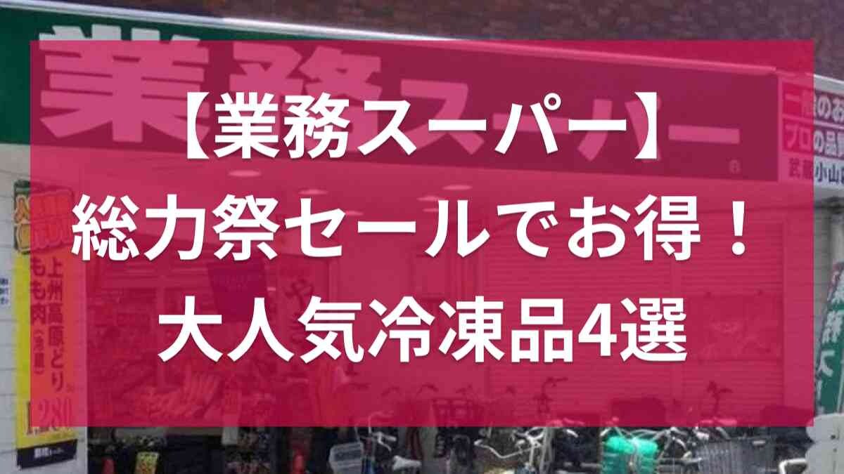 【業務スーパー】新商品も「総力祭セール」でお得にゲット！「鶏屋さんのチキンカツ」など大人気冷凍食品4選