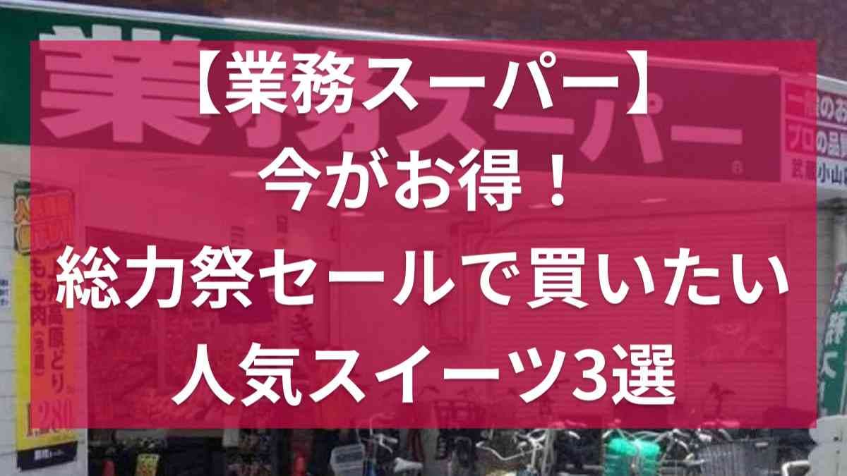 【業務スーパー】「秋の総力祭」ならマカロンも1個約82円の神コスパ！セールの今買いたいおすすめスイーツ3選
