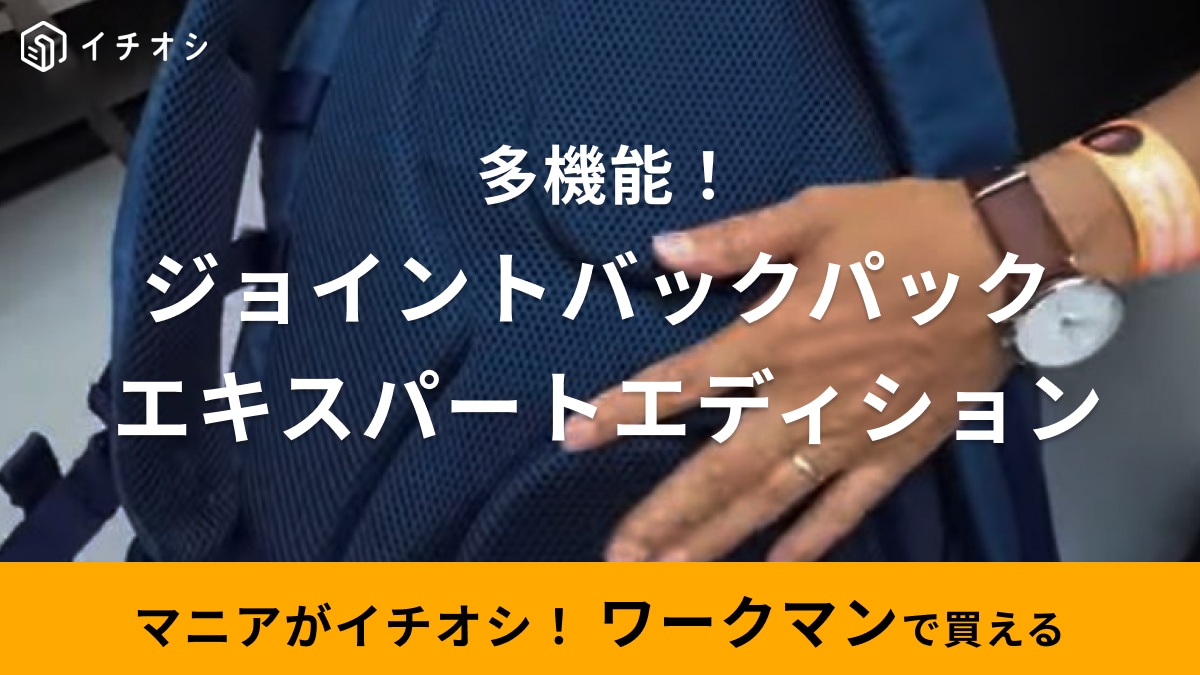 ワークマン】「ジョイントバックパック40L」にエキスパートエディション登場！多機能でアウトドアなど幅広いシーンに◎ | イチオシ | ichioshi