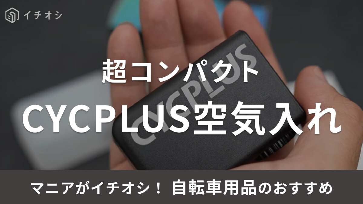 話題沸騰となった超コンパクトな空気入れ！「CYCPLUS CUBE」をレビュー！使い心地は？《2023》