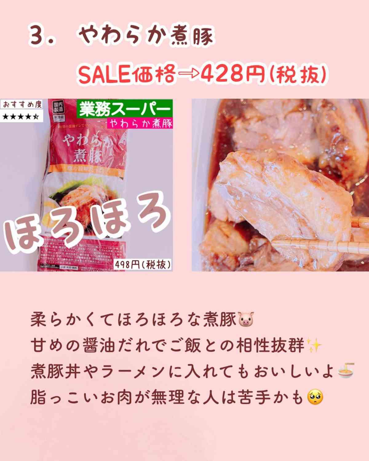 業務スーパーの「やわらか煮豚」