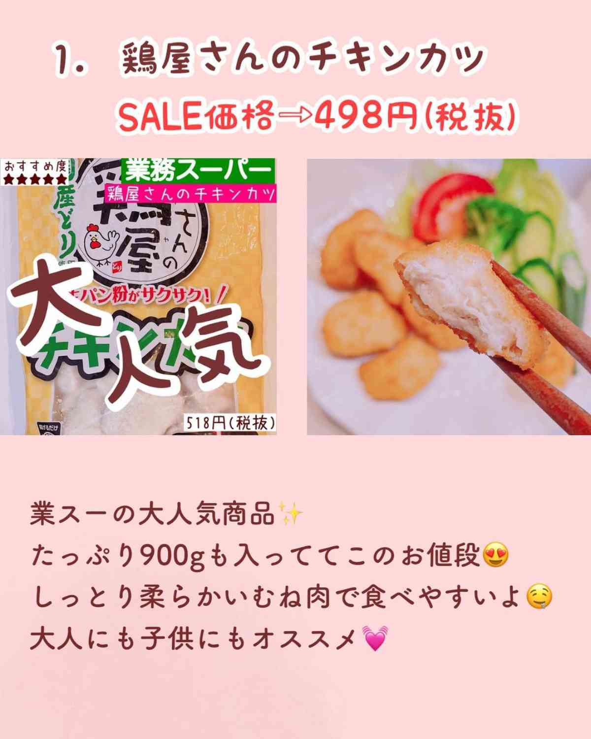 業務スーパーの「鶏屋さんのチキンカツ」