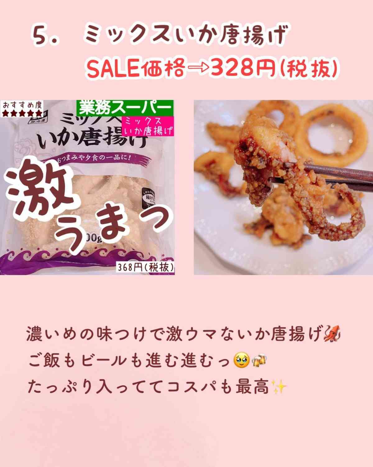 業務スーパーの「ミックスいか唐揚げ」