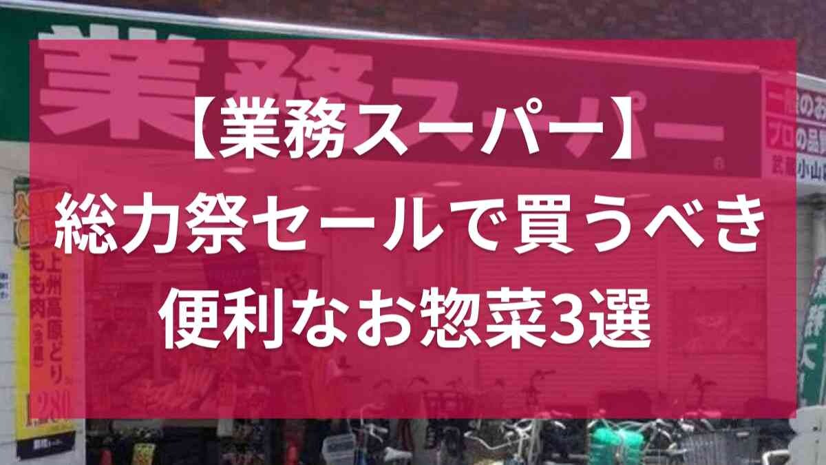 【業務スーパー】9月末まで大特価！セール対象の「やわらか煮豚」など総力祭で買うべき便利なお惣菜3選