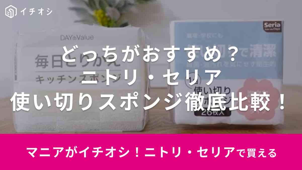 【ニトリvs100均セリア】「使い捨てスポンジ」を徹底比較！価格や泡立ちは？おすすめなのはどっち？