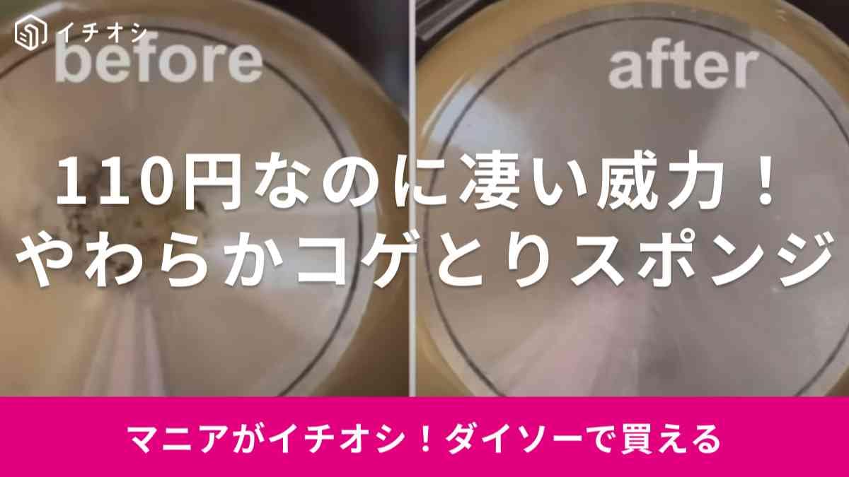 【ダイソー】「やわらかコゲとりスポンジ」はどれぐらい落ちるの？マニアが実証して紹介
