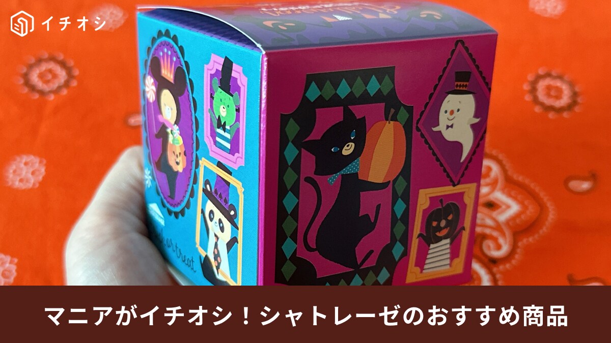 【シャトレーゼ】2023秋限定の「ハロウィンお菓子」はパケ買い必至！「いたずらおばけチョコ詰合せ」が可愛すぎッ