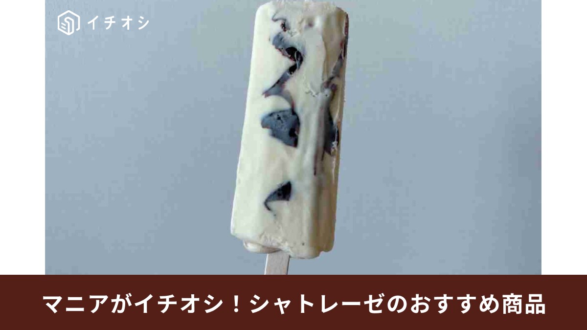【シャトレーゼ】秋に食べて欲しい「新作アイス」おすすめ3選！大人気「チョコバッキ―」の新商品は数量限定！