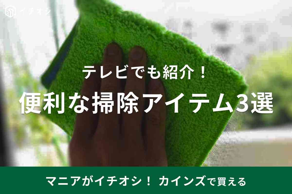 【カインズ】『ヒルナンデス！』で紹介された便利な掃除アイテムを買ってみた！おすすめ3選