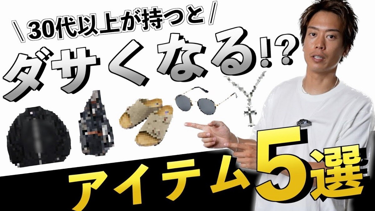 30代以上が持つとダサい!?できれば避けたいNGファッションアイテムと正解グッズ5選