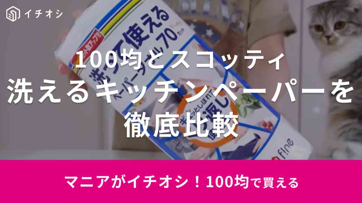 【100均各社】の「洗えるキッチンペーパー」を徹底比較！1番スコッティに近いコスパ最強はどこ!?